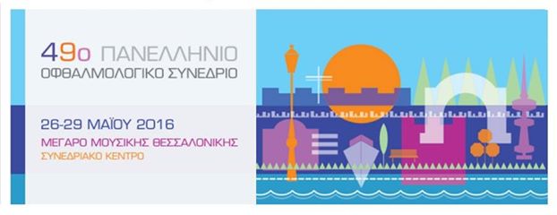49ο Πανελλήνιο Οφθαλμολογικό Συνέδριο