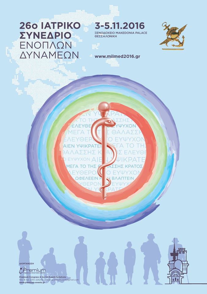 26ο Ιατρικό Συνέδριο Ενόπλων Δυνάμεων (ΙΣΕΔ)