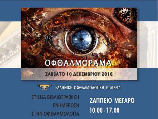 ΟΦΘΑΛΜΟΡΑΜΑ 2016